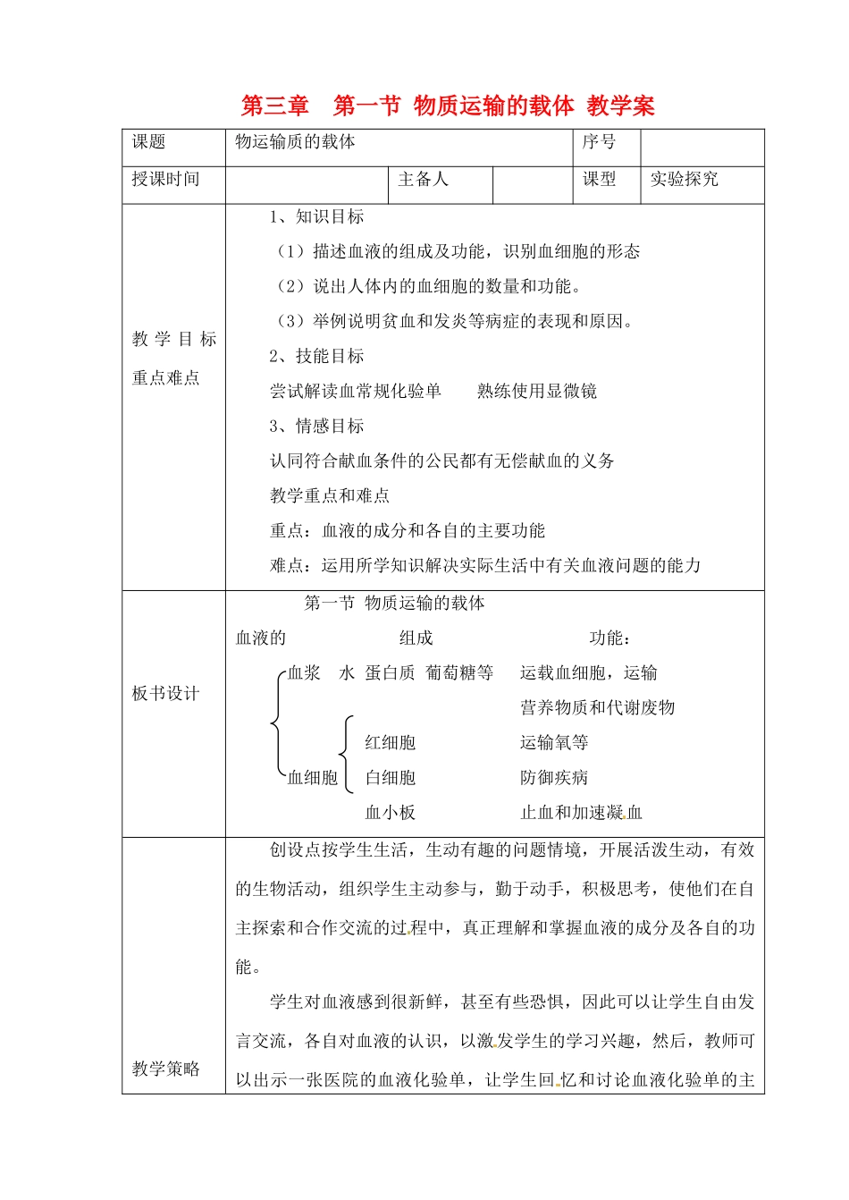 七年级生物下册 3.3.1《物质运输的载体》教案 济南版_第1页