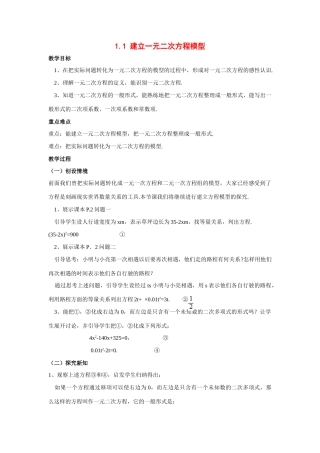 九年级数学上册1.1 建立一元二次方程模型1教案湘教版