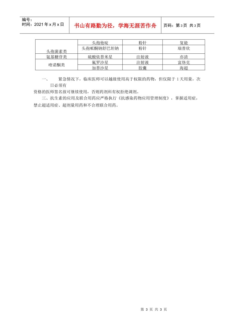J02抗菌药物分级管理规定doc-抗菌药物分级管理规定_第3页
