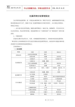 J02抗菌药物分级管理规定doc-抗菌药物分级管理规定