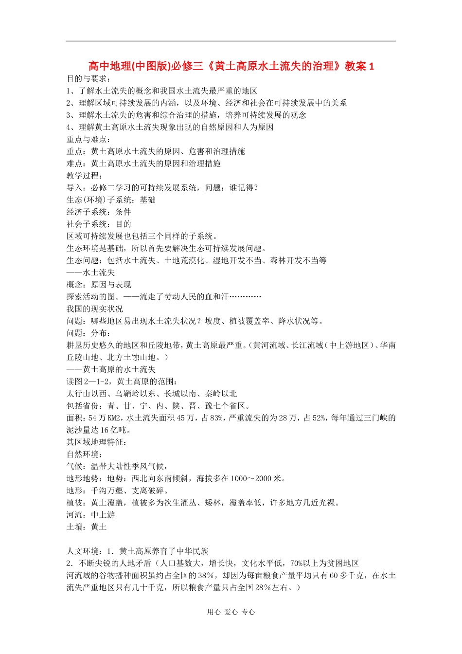 高中地理：2.1 中国黄土高原水土流失的治理 教案（1）（中图版必修3）_第1页