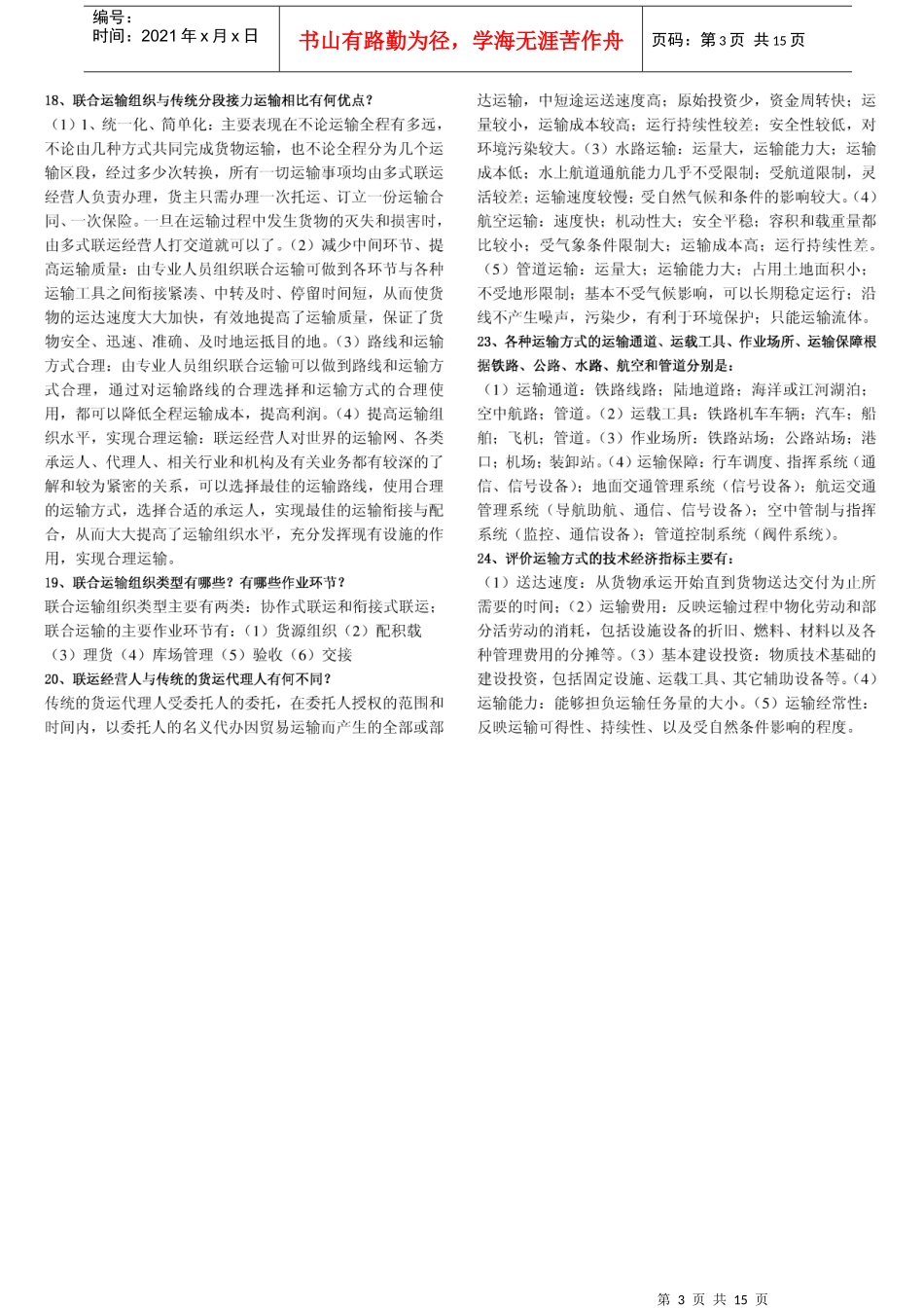 《货物运输与包装》的复习资料_第3页