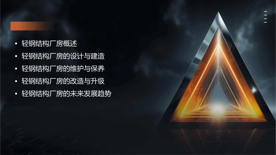 轻钢结构厂房课件_第2页