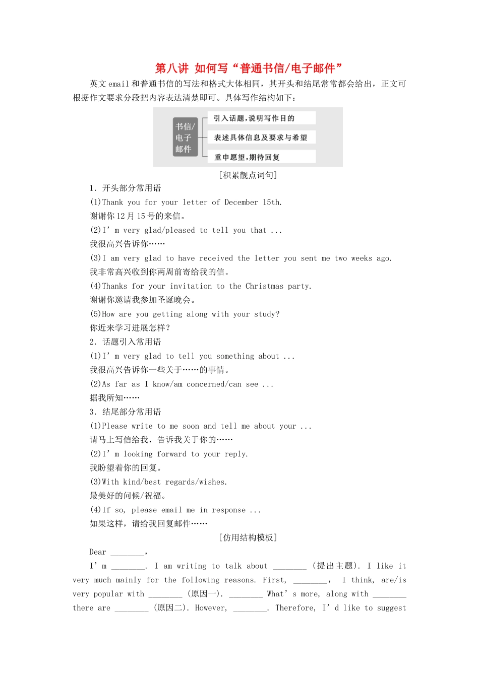 高考英语大一轮复习 步骤化写作增分 第四步 过篇章关 第八讲 如何写“普通书信电子邮件”讲义-人教版高三全册英语教案_第1页