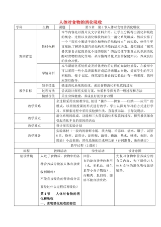 七年级生物上册 3.5.4 人体对食物的消化和吸收教案 （新版）苏科版-（新版）苏科版初中七年级上册生物教案