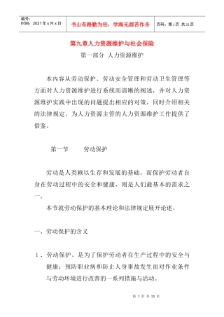 人力资源维护及社会保险制度