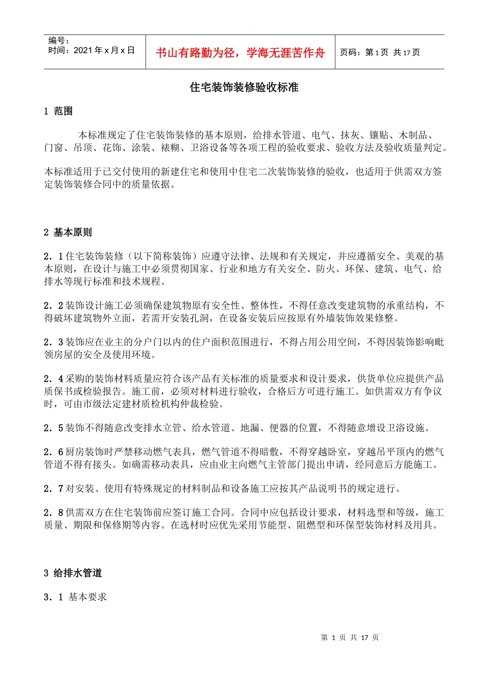 住宅装饰装修验收标准_第1页