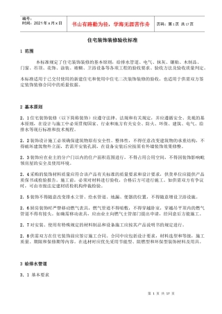 住宅装饰装修验收标准