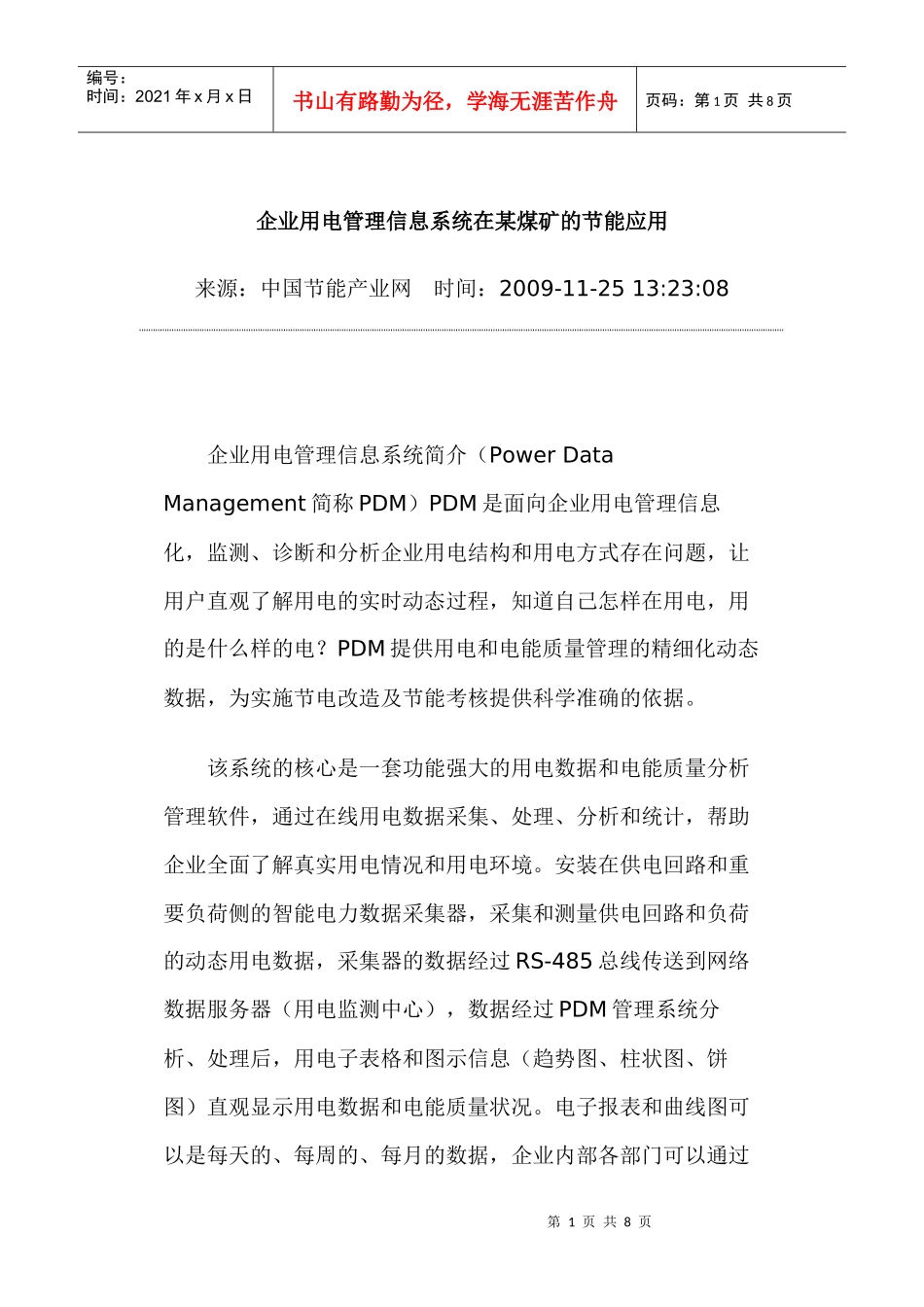 企业用电管理信息系统在某煤矿的节能应用_第1页