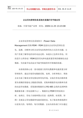 企业用电管理信息系统在某煤矿的节能应用