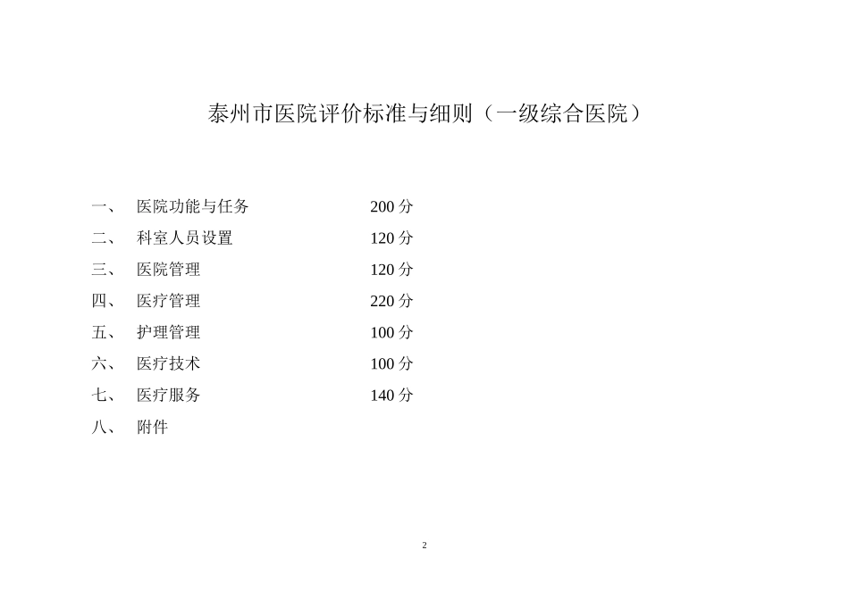 一级医院评价标准(试行)_第2页