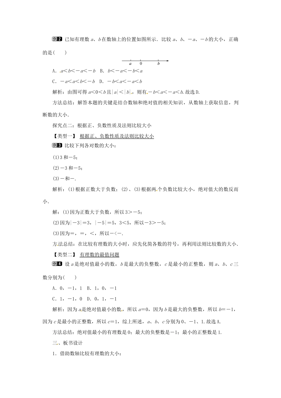 秋七年级数学上册 第1章 有理数 1.3 有理数的大小教案1 （新版）沪科版-（新版）沪科版初中七年级上册数学教案_第2页