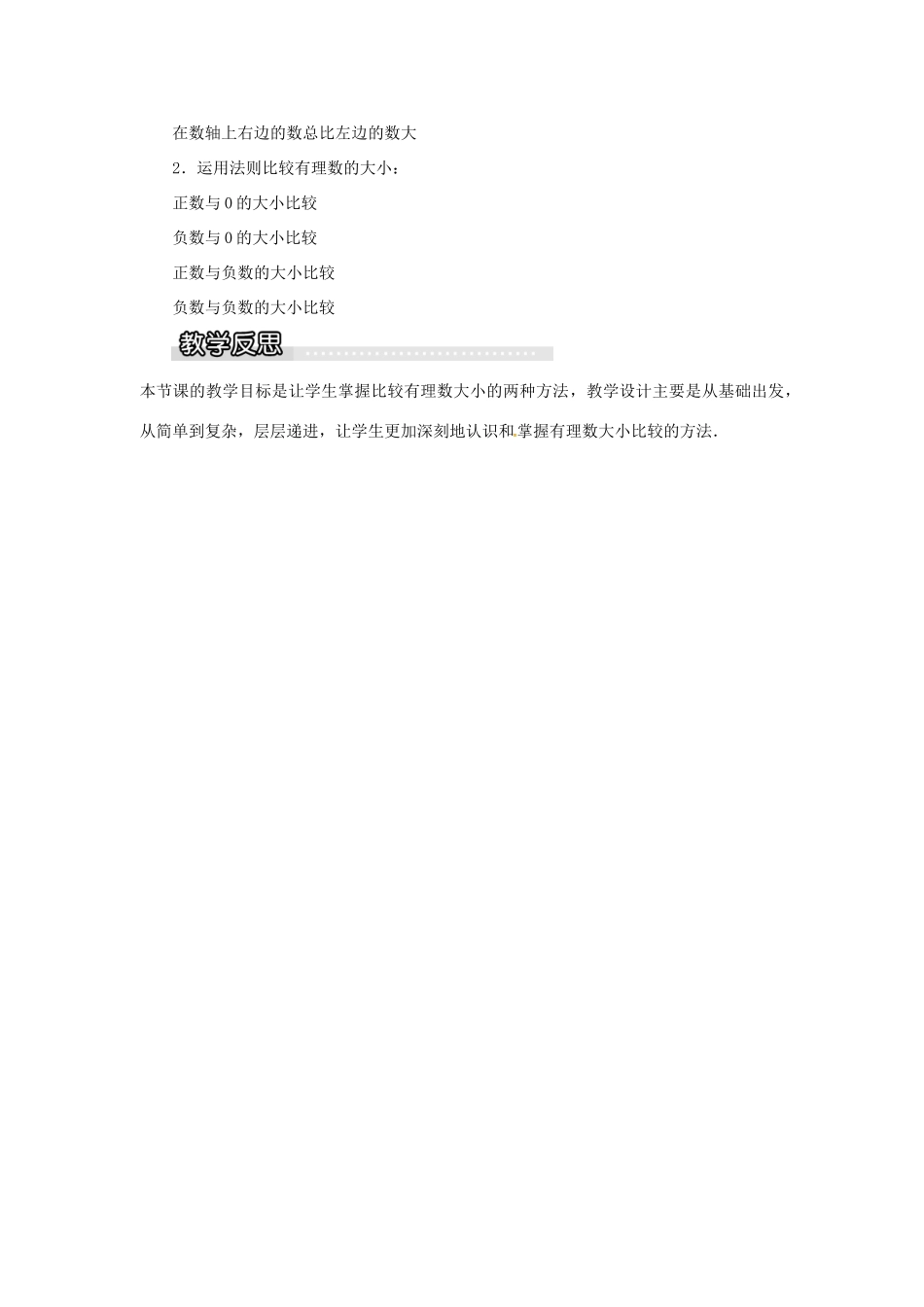 秋七年级数学上册 第1章 有理数 1.3 有理数的大小教案1 （新版）沪科版-（新版）沪科版初中七年级上册数学教案_第3页