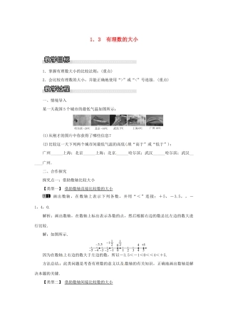 秋七年级数学上册 第1章 有理数 1.3 有理数的大小教案1 （新版）沪科版-（新版）沪科版初中七年级上册数学教案