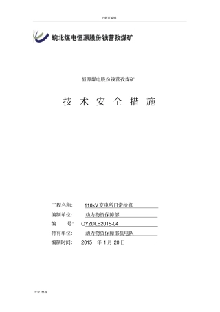 110KV变电所检修措施方案