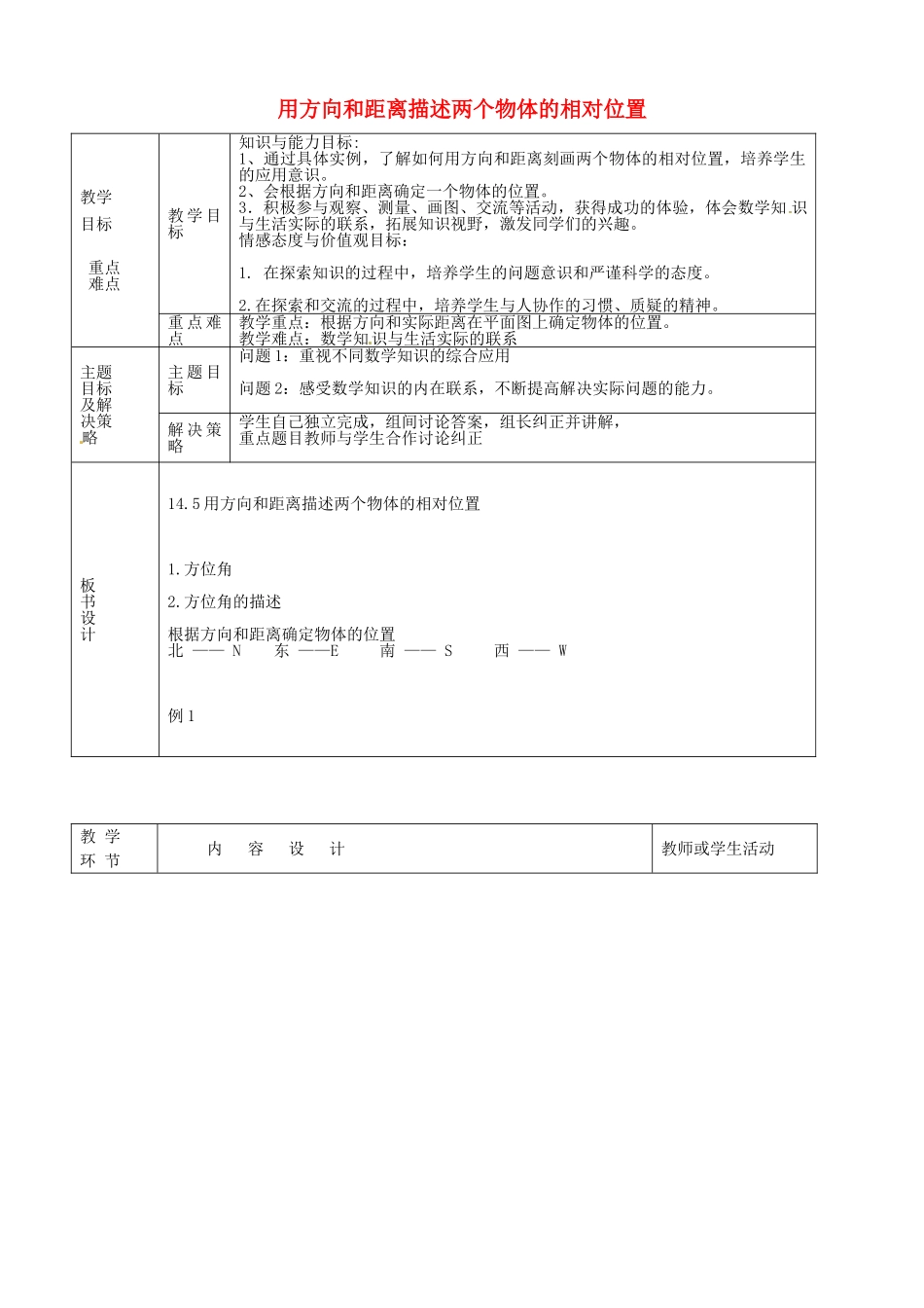 七年级数学下册 14.4 用方向和距离描述两个物体的相对位置教案 （新版）青岛版-（新版）青岛版初中七年级下册数学教案_第1页