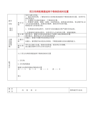 七年级数学下册 14.4 用方向和距离描述两个物体的相对位置教案 （新版）青岛版-（新版）青岛版初中七年级下册数学教案