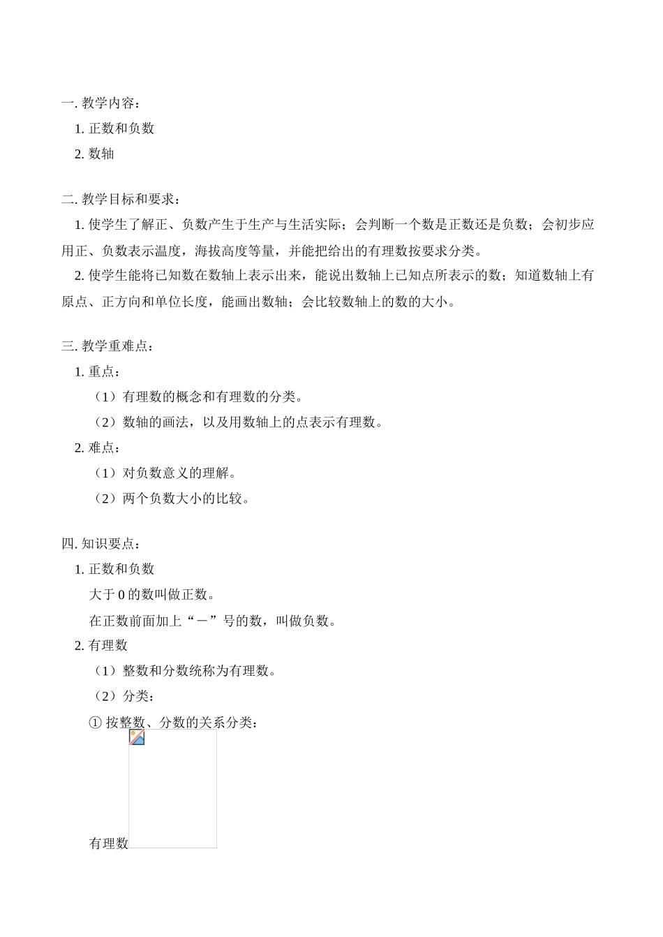 七年级数学上 正数和负数教案_第1页