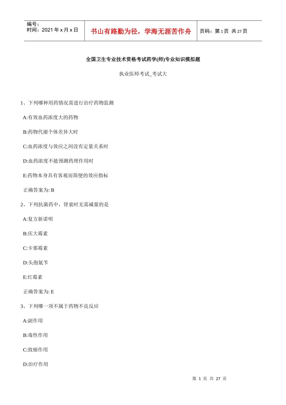 全国卫生专业技术资格考试药学(师)专业知识模拟题_第1页