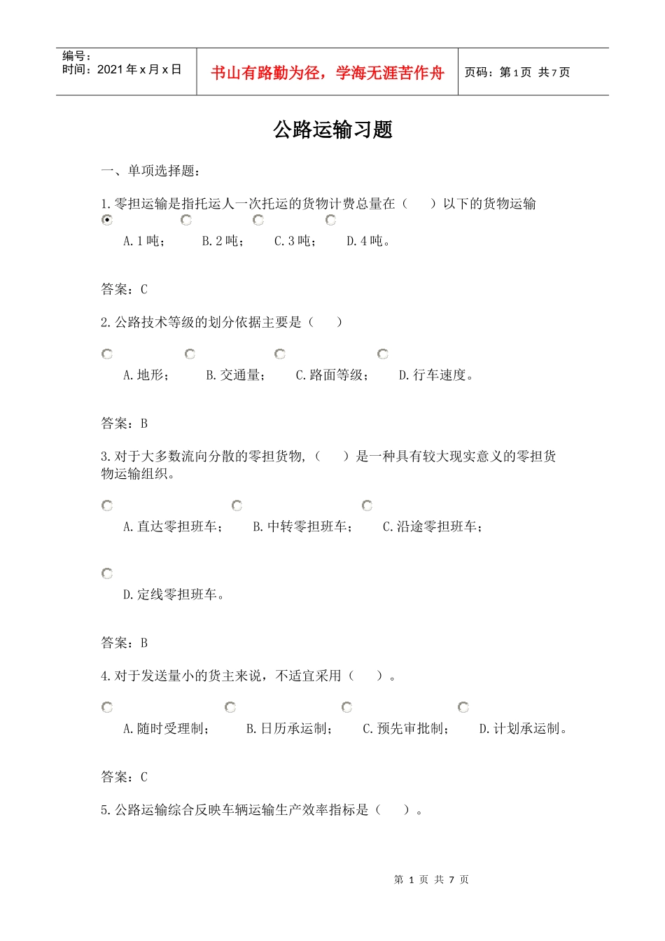 公路运输习题-选择课程_第1页