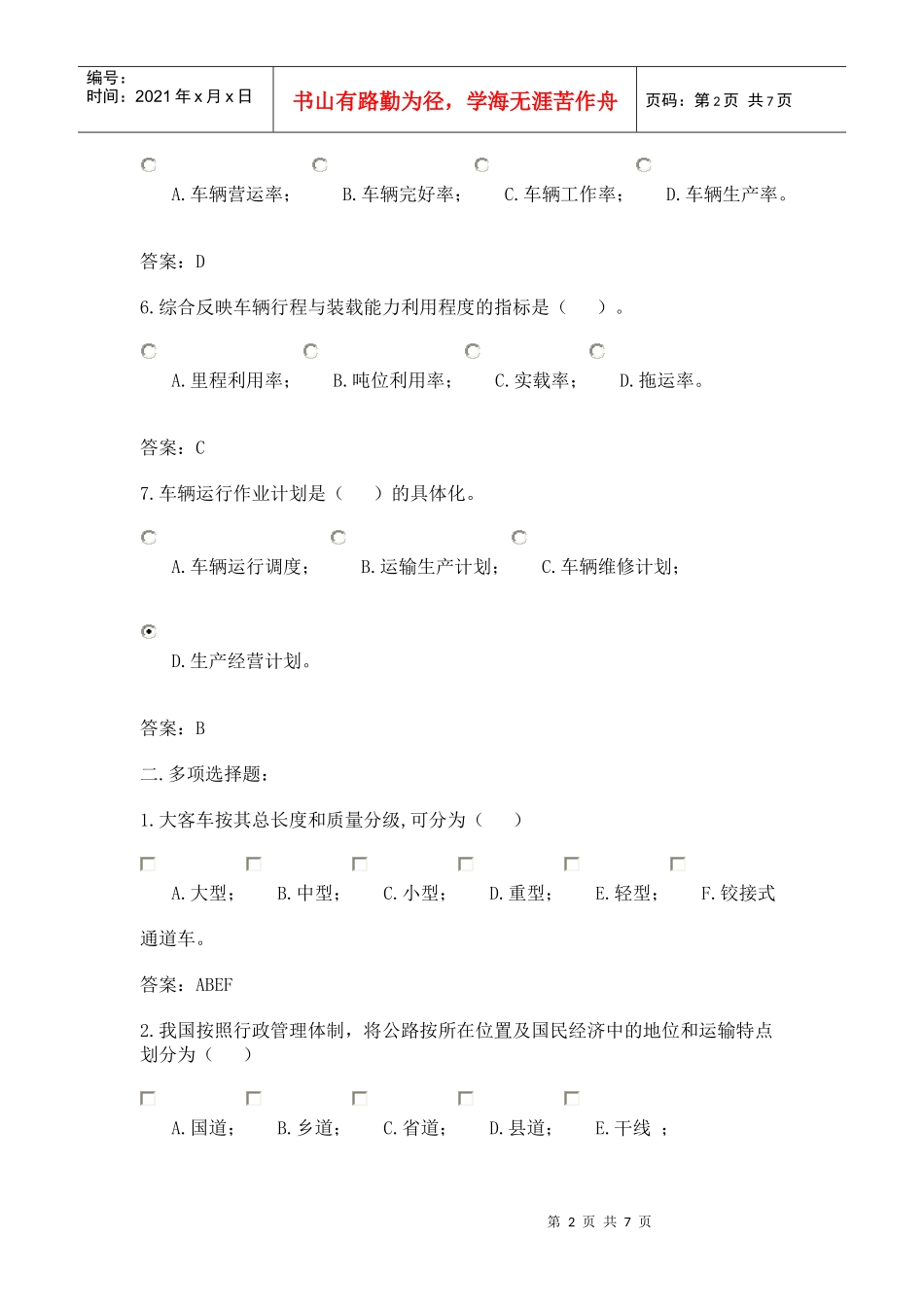公路运输习题-选择课程_第2页