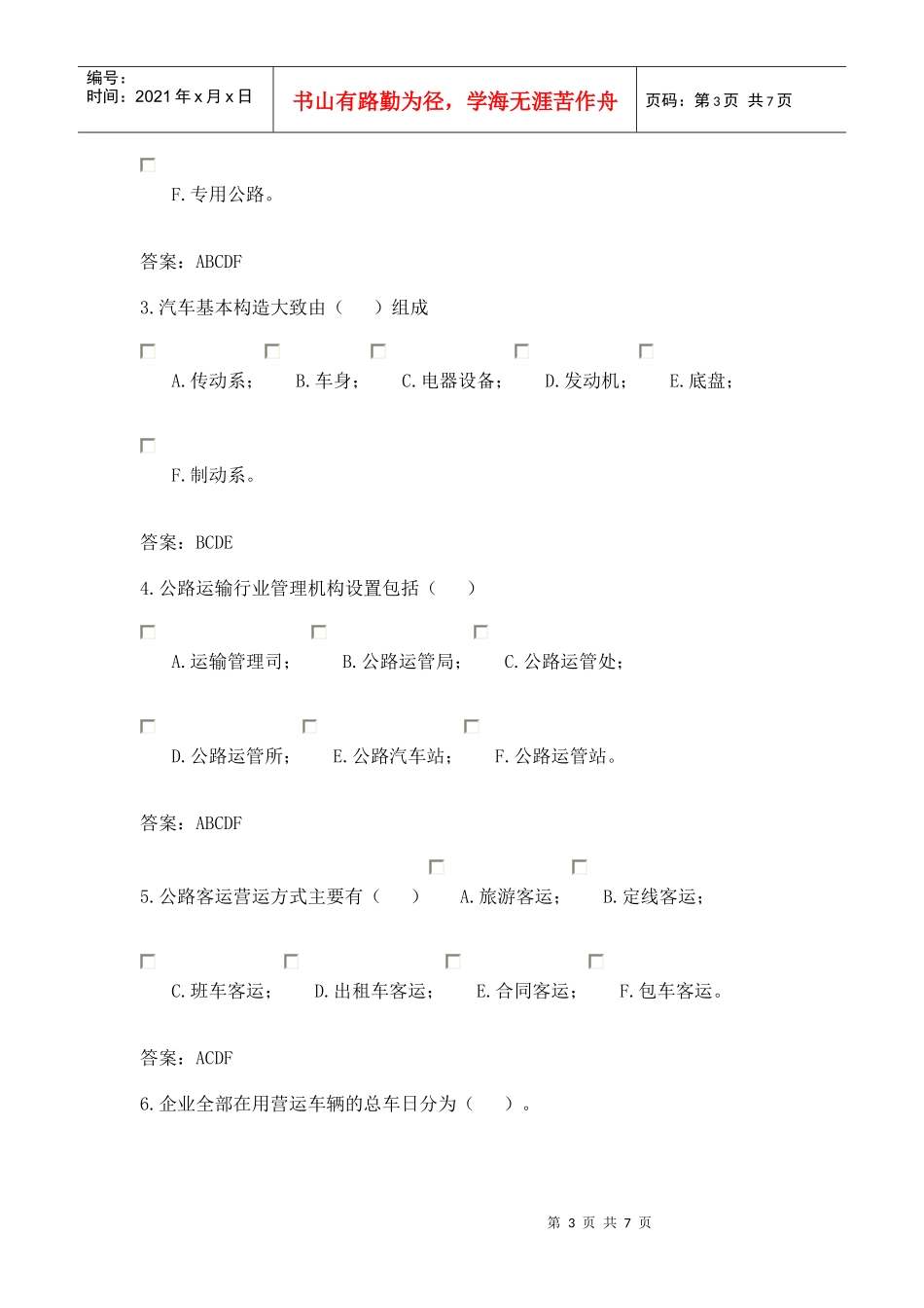 公路运输习题-选择课程_第3页