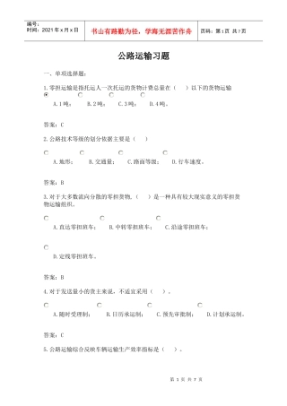 公路运输习题-选择课程