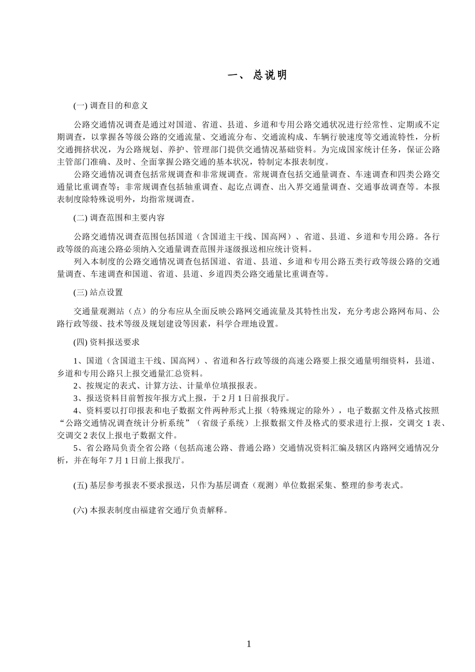 公路交通情况调查统计报表制度-福建省交通厅_第3页