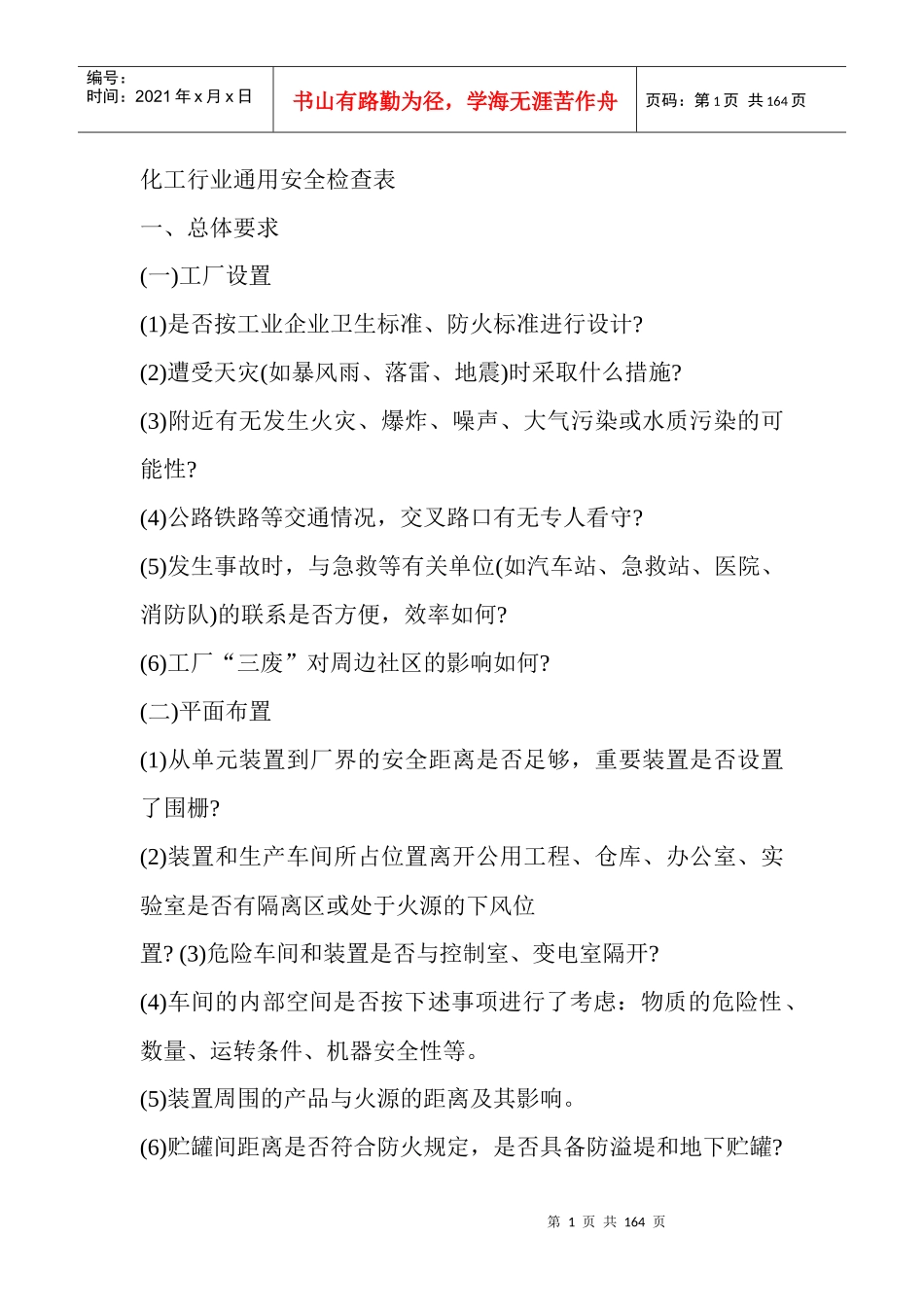 化工企业通用安全检查表(1)_第1页