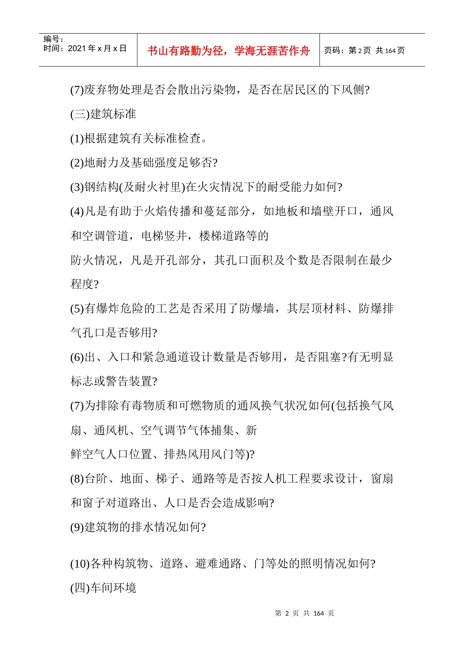 化工企业通用安全检查表(1)_第2页