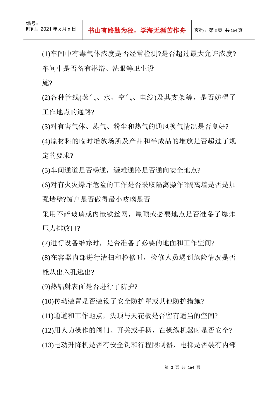 化工企业通用安全检查表(1)_第3页