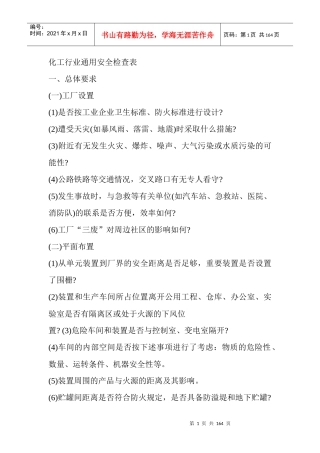 化工企业通用安全检查表(1)