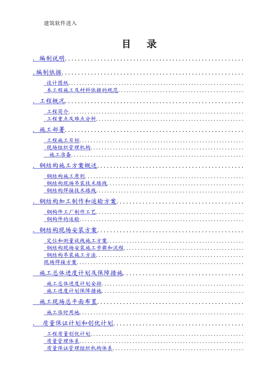北京市轨道交通工程某站钢结构工程施工组织设计_第1页