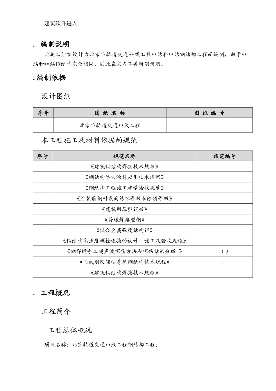 北京市轨道交通工程某站钢结构工程施工组织设计_第3页