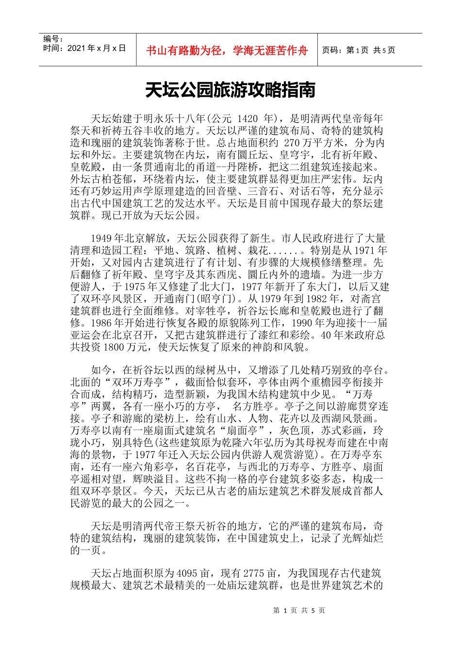 【旅游风景名胜·北京】天坛公园旅游攻略指南_第1页