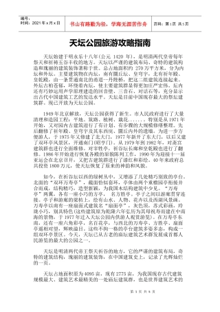 【旅游风景名胜·北京】天坛公园旅游攻略指南