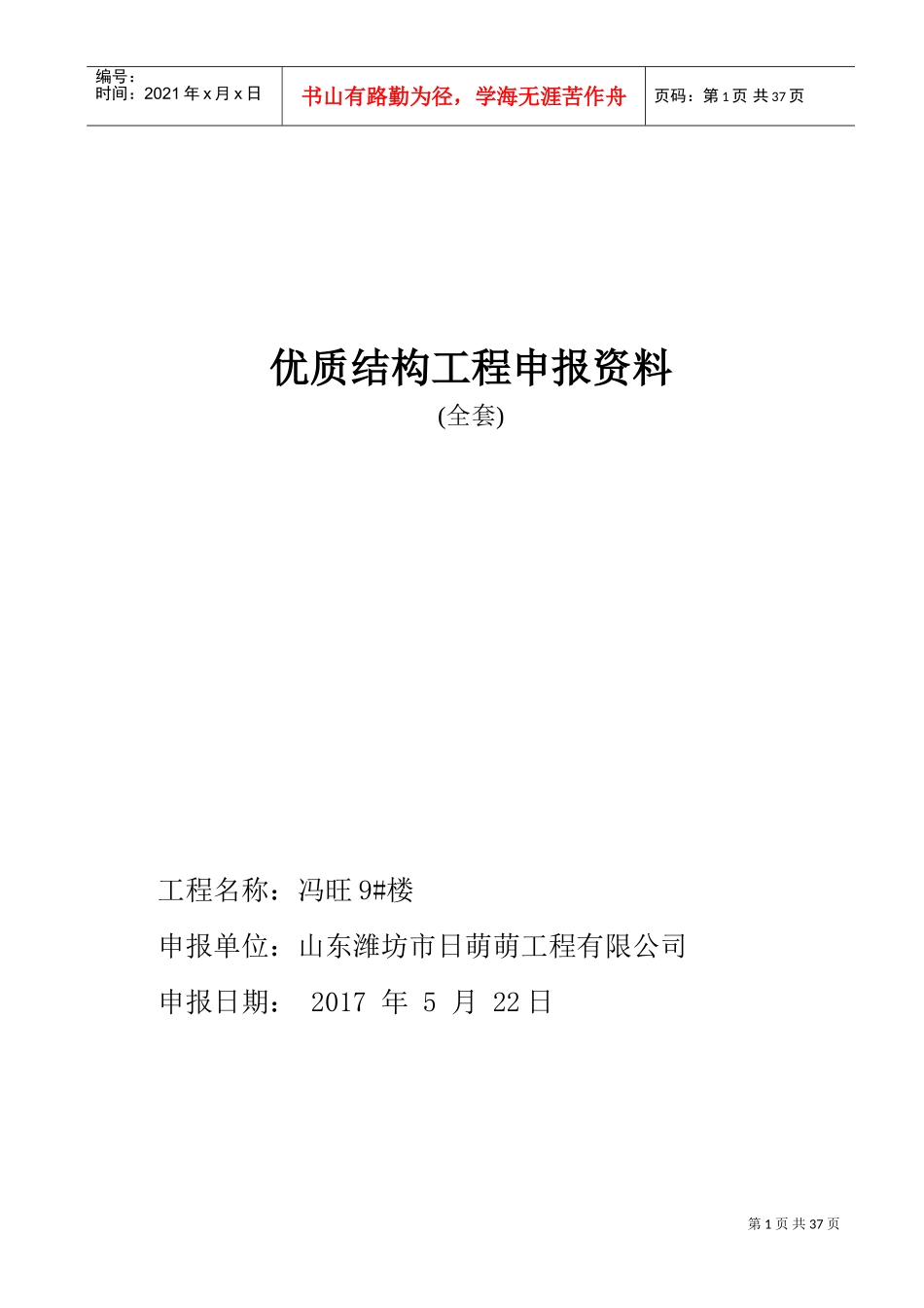 优质结构工程申报材料(DOC42页)_第1页