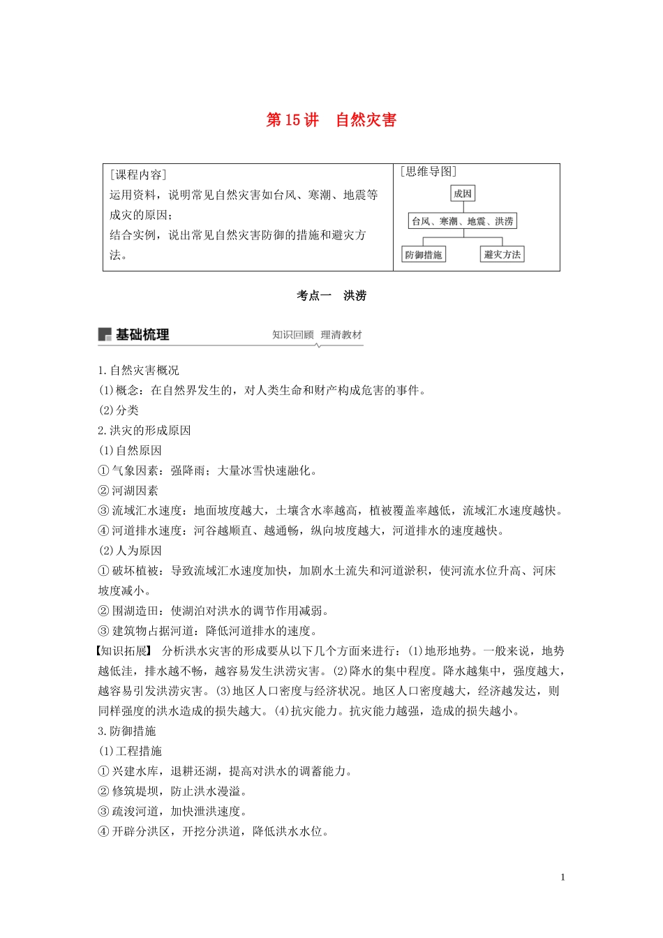 （鲁京津琼）高考地理大一轮复习 第六章 自然地理环境的整体性、差异性及自然灾害 第15讲 自然灾害教案（含解析）新人教版必修1-新人教版高三必修1地理教案_第1页
