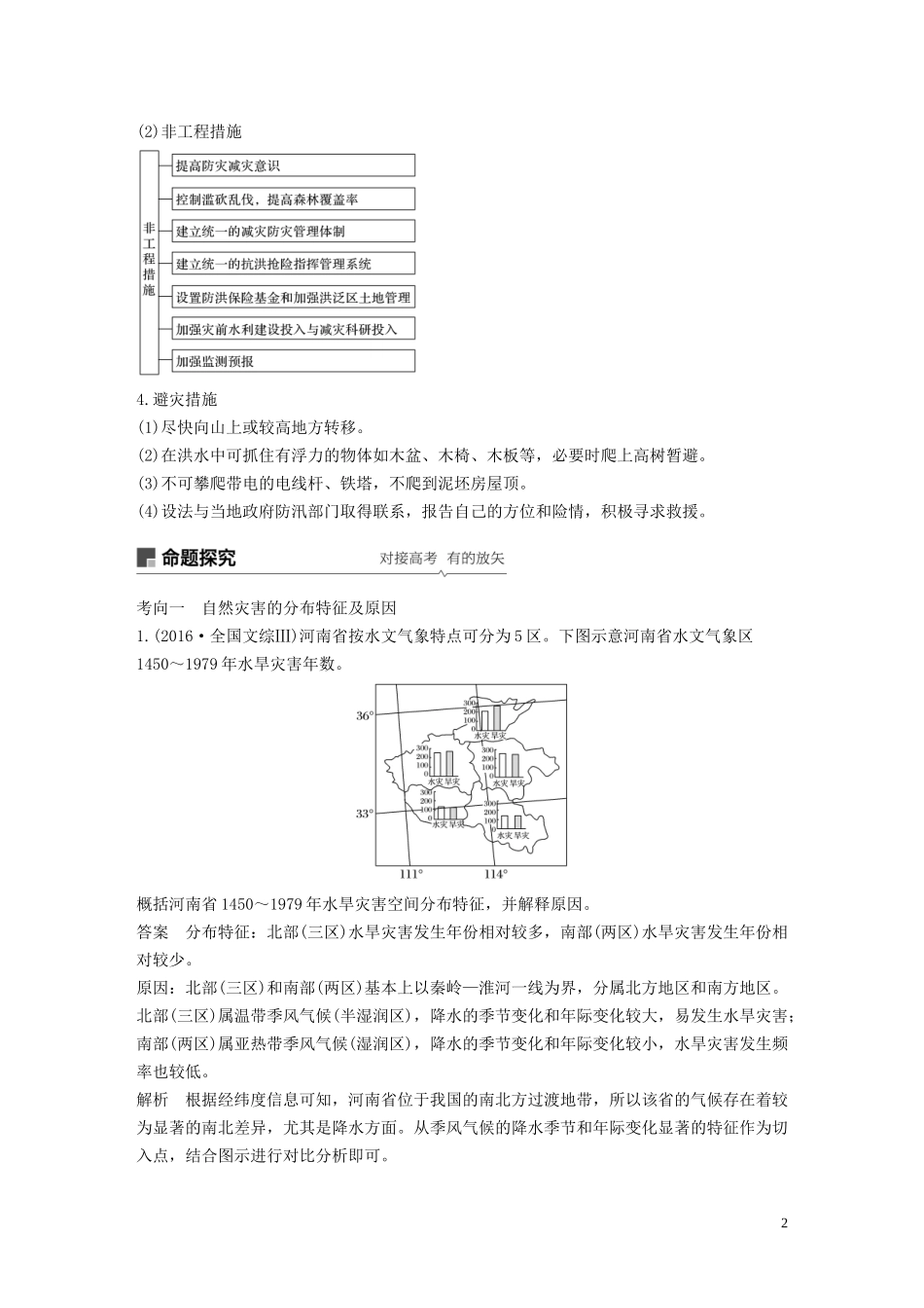 （鲁京津琼）高考地理大一轮复习 第六章 自然地理环境的整体性、差异性及自然灾害 第15讲 自然灾害教案（含解析）新人教版必修1-新人教版高三必修1地理教案_第2页