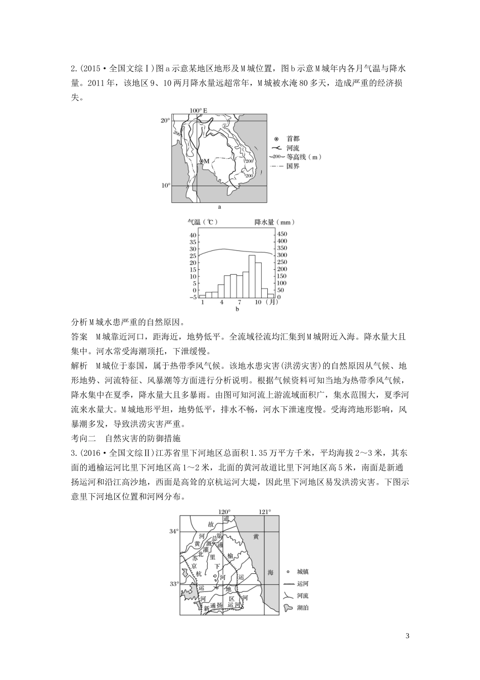 （鲁京津琼）高考地理大一轮复习 第六章 自然地理环境的整体性、差异性及自然灾害 第15讲 自然灾害教案（含解析）新人教版必修1-新人教版高三必修1地理教案_第3页