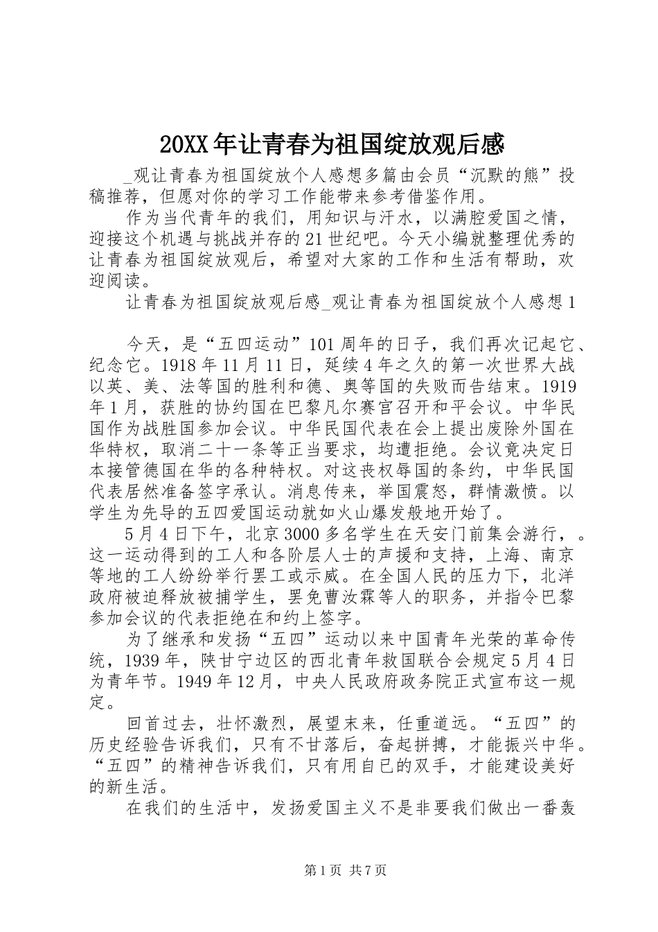 20XX年让青春为祖国绽放观后感_第1页