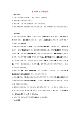 七年级生物下册 第10章 水中的生物 章复习教案 苏科版