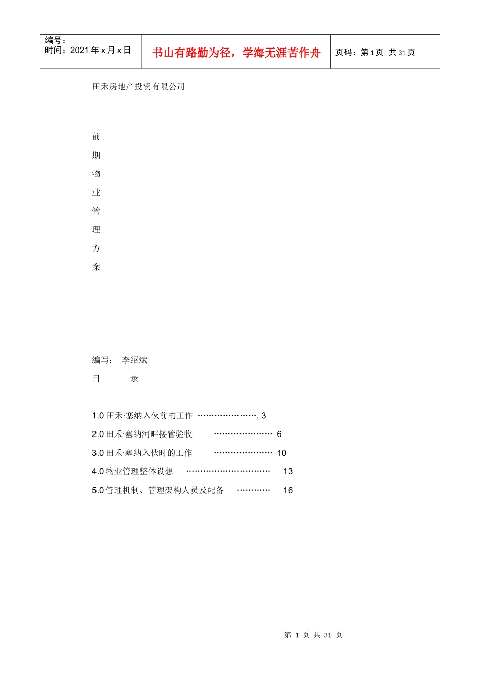 前期物业管理方案培训资料_第1页