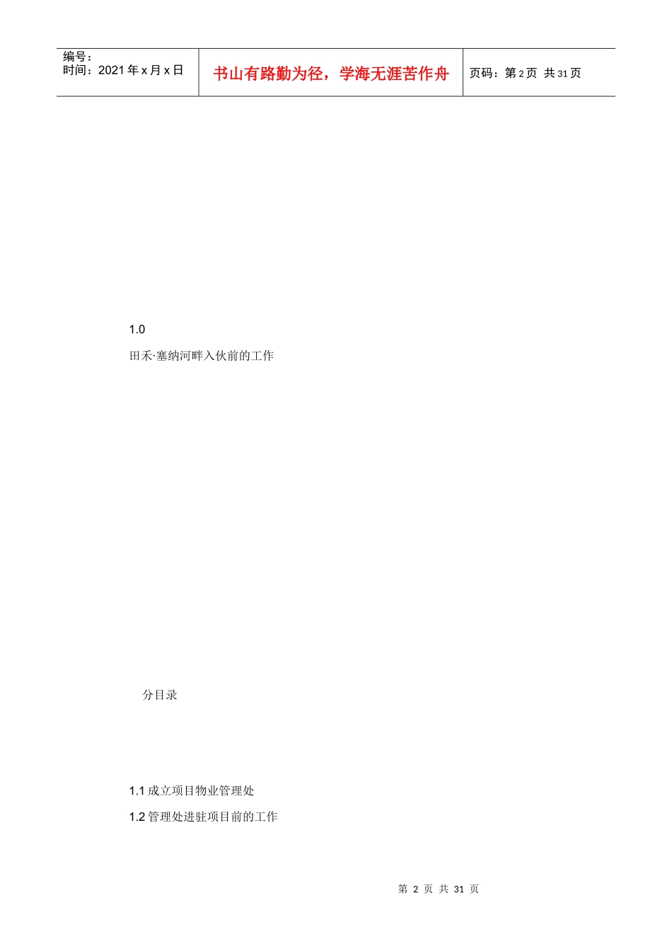 前期物业管理方案培训资料_第2页