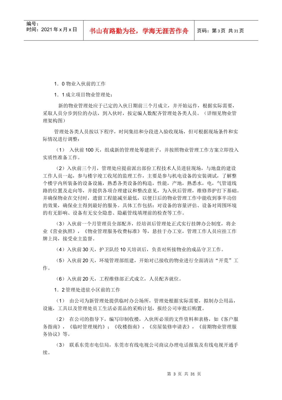 前期物业管理方案培训资料_第3页