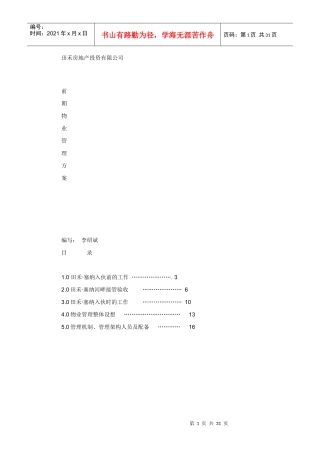 前期物业管理方案培训资料
