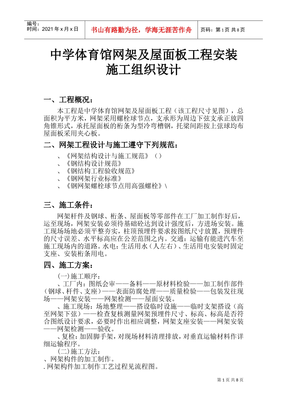 xxx中学体育馆网架及屋面板工程安装施工组织设计方案(DOC13页)_第1页