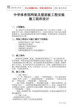 xxx中学体育馆网架及屋面板工程安装施工组织设计方案(DOC13页)