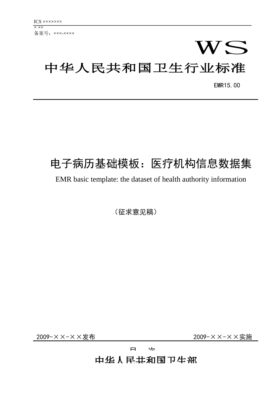 EMR1500电子病历基础模板：医疗机构信息数据集-广东_第1页