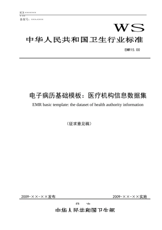 EMR1500电子病历基础模板：医疗机构信息数据集-广东